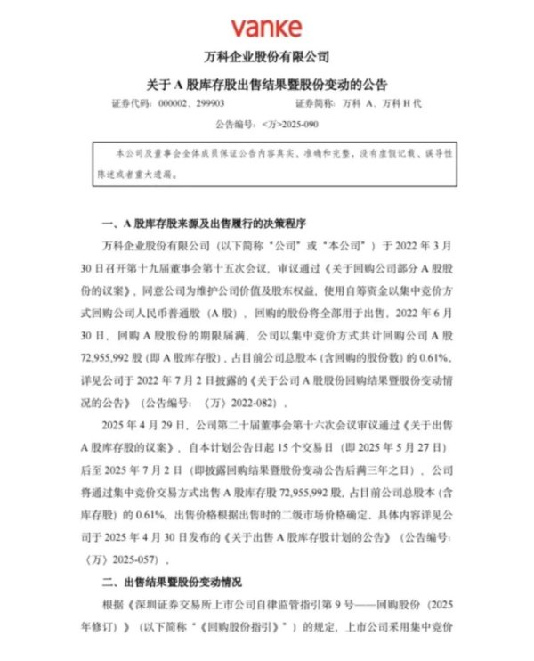 配资知名配资门户 万科继续“回血”：已完成所有A股库存股出售