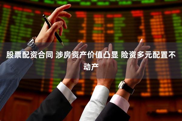 股票配资合同 涉房资产价值凸显 险资多元配置不动产