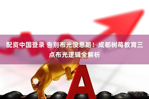 配资中国登录 告别布光没思路！成都树莓教育三点布光逻辑全解析